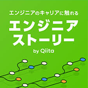 エンジニアストーリー by Qiita